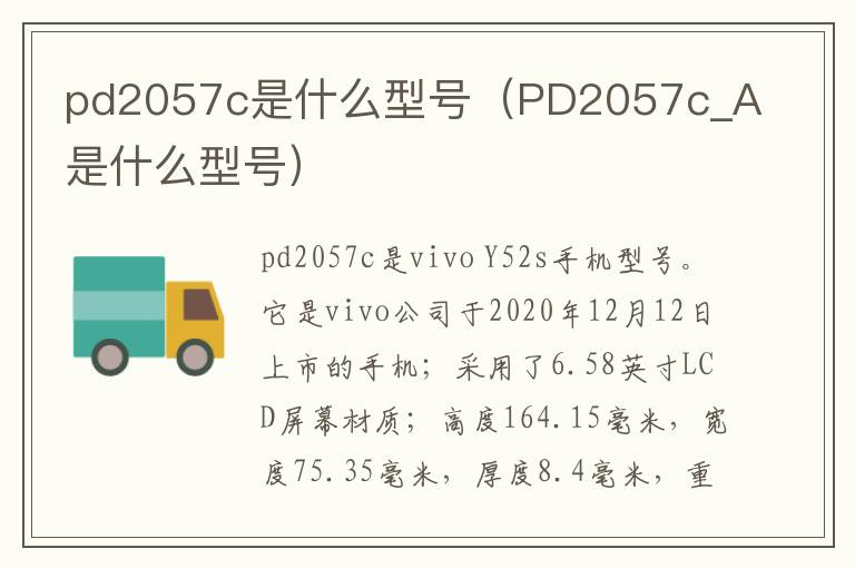 pd2057c是什么型号（PD2057c_A是什么型号）