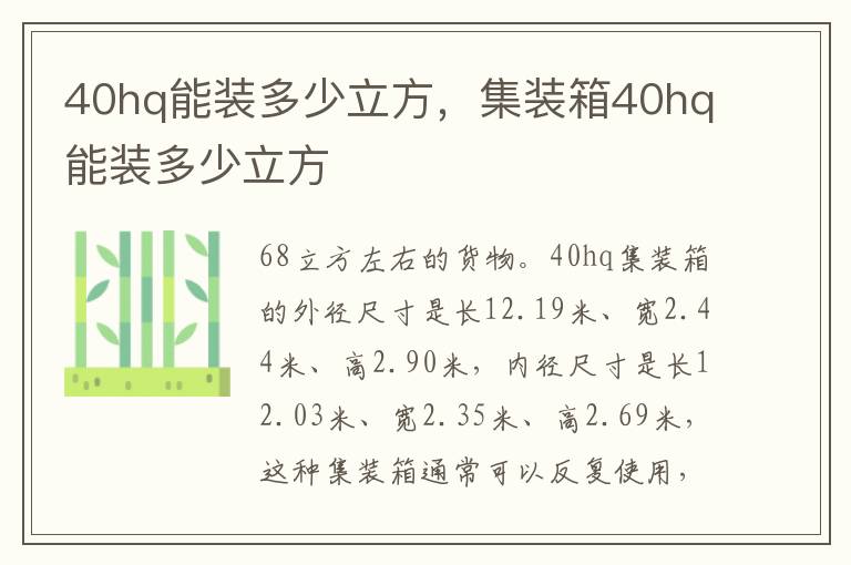 40hq能装多少立方，集装箱40hq能装多少立方