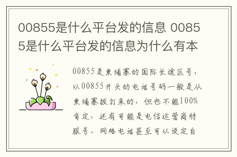 00855是什么平台发的信息 00855是什么平台发的信息为什么有本人姓名