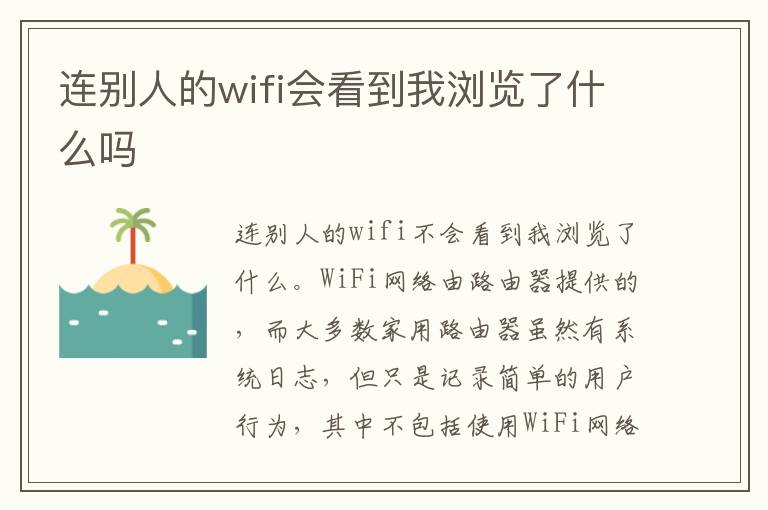 连别人的wifi会看到我浏览了什么吗