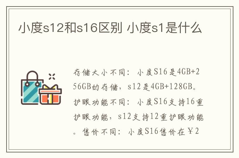 小度s12和s16区别 小度s1是什么