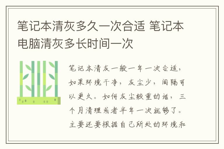 笔记本清灰多久一次合适 笔记本电脑清灰多长时间一次