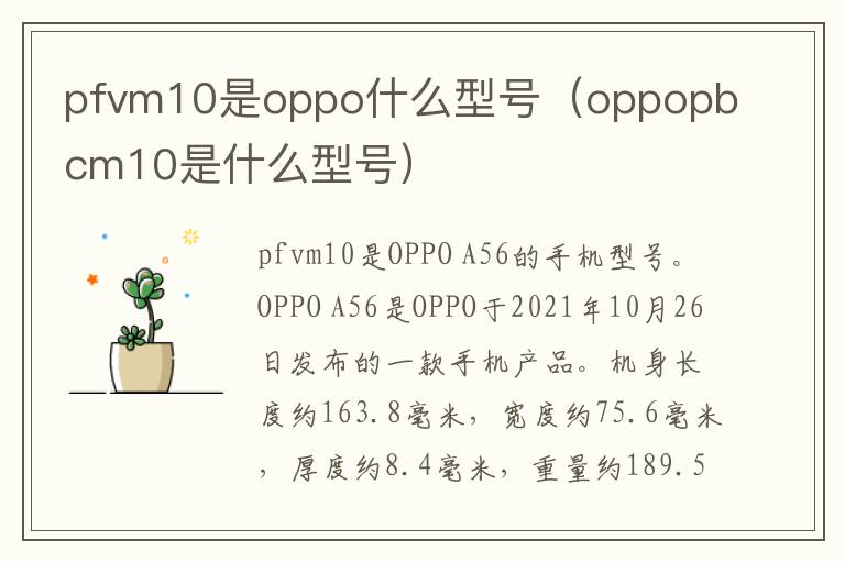 pfvm10是oppo什么型号（oppopbcm10是什么型号）