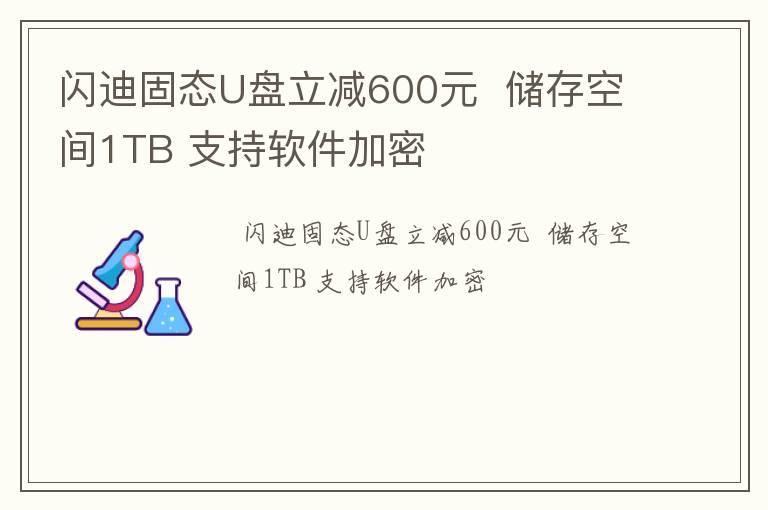 闪迪固态U盘立减600元  储存空间1TB 支持软件加密