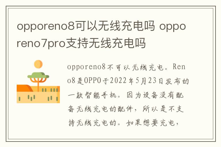 opporeno8可以无线充电吗 opporeno7pro支持无线充电吗