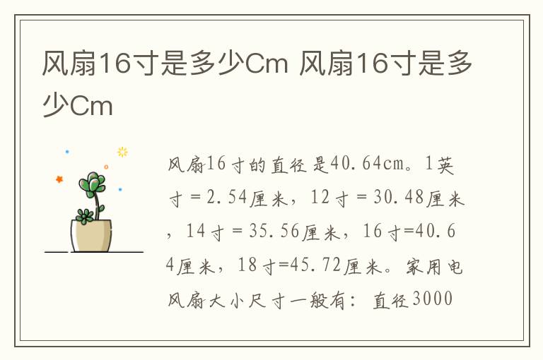 风扇16寸是多少Cm 风扇16寸是多少Cm