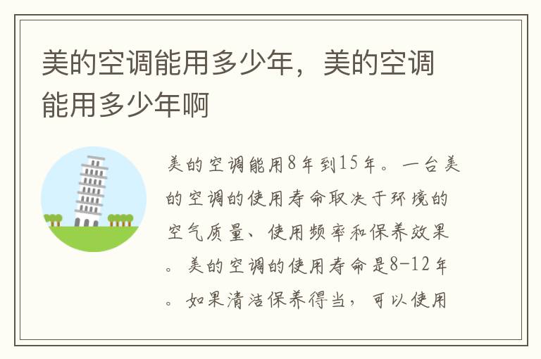 美的空调能用多少年，美的空调能用多少年啊