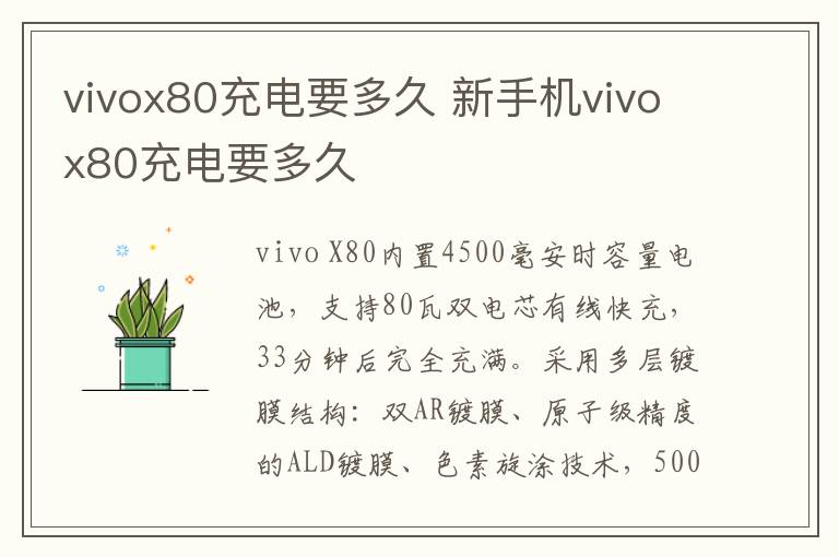 vivox80充电要多久 新手机vivox80充电要多久