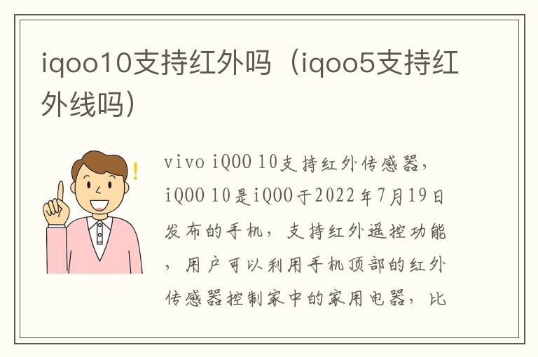 iqoo10支持红外吗（iqoo5支持红外线吗）