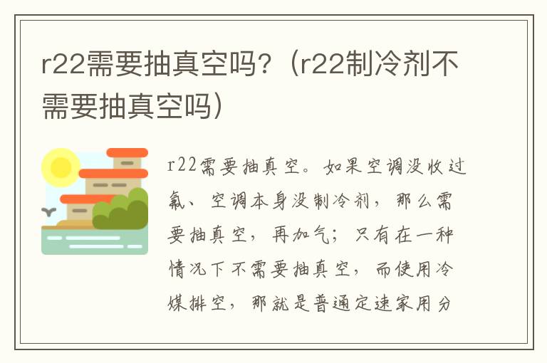 r22需要抽真空吗?（r22制冷剂不需要抽真空吗）