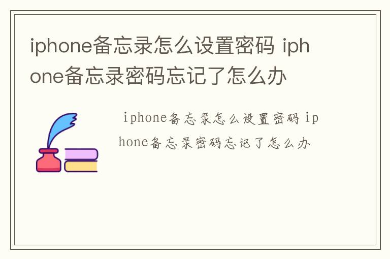 iphone备忘录怎么设置密码 iphone备忘录密码忘记了怎么办