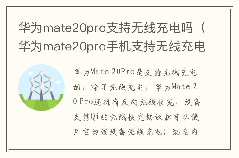 华为mate20pro支持无线充电吗（华为mate20pro手机支持无线充电吗）