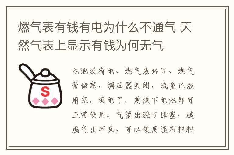 燃气表有钱有电为什么不通气 天然气表上显示有钱为何无气