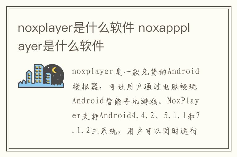 noxplayer是什么软件 noxappplayer是什么软件