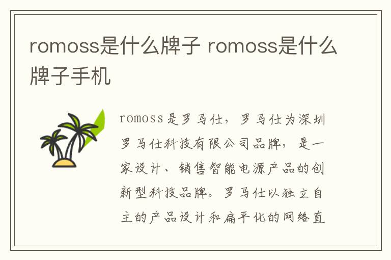 romoss是什么牌子 romoss是什么牌子手机