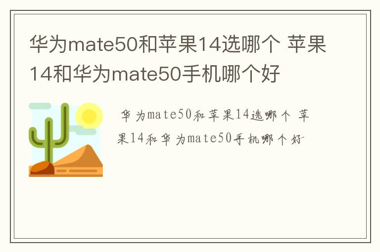 华为mate50和苹果14选哪个 苹果14和华为mate50手机哪个好