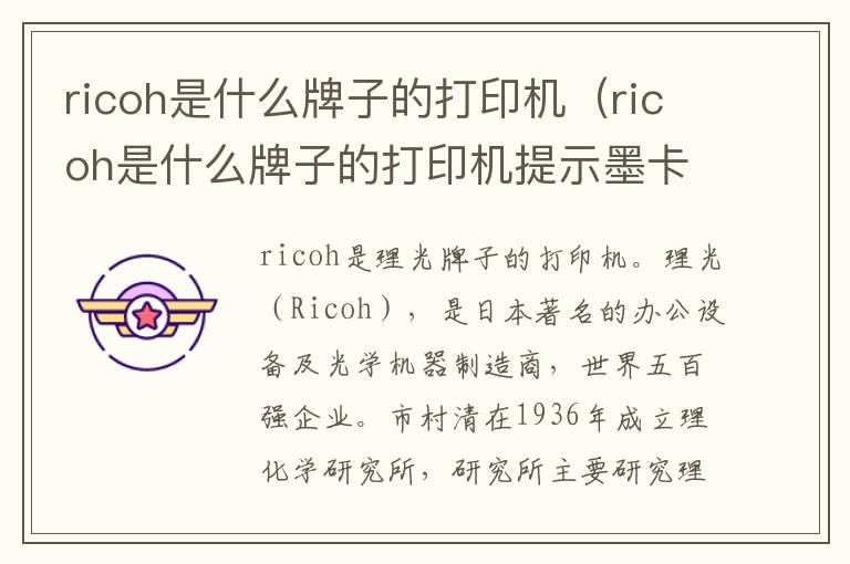 ricoh是什么牌子的打印机（ricoh是什么牌子的打印机提示墨卡）