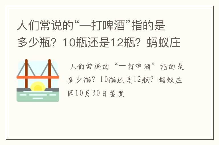 人们常说的“—打啤酒”指的是多少瓶？10瓶还是12瓶？蚂蚁庄园10月30日答案