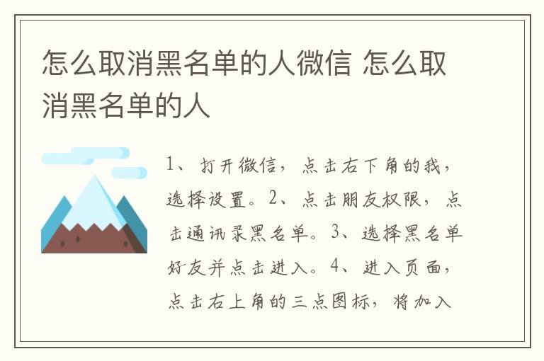 怎么取消黑名单的人微信 怎么取消黑名单的人