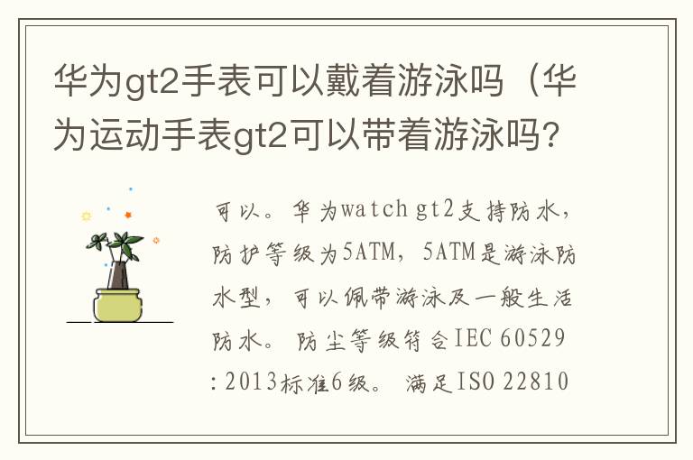 华为gt2手表可以戴着游泳吗（华为运动手表gt2可以带着游泳吗?）