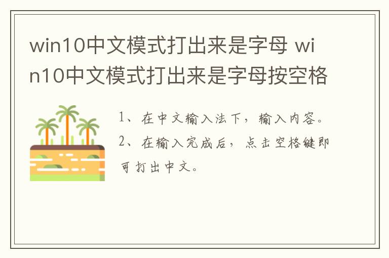 win10中文模式打出来是字母 win10中文模式打出来是字母按空格才能出中文