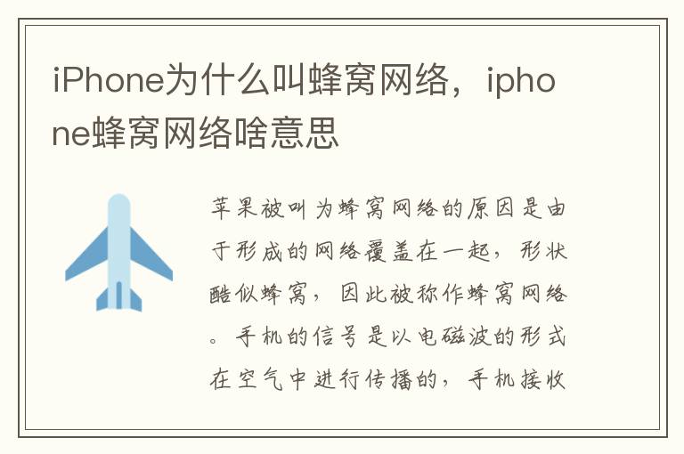 iPhone为什么叫蜂窝网络，iphone蜂窝网络啥意思