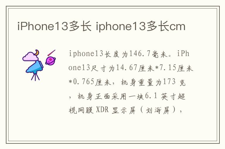 iPhone13多长 iphone13多长cm