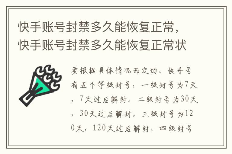 快手账号封禁多久能恢复正常，快手账号封禁多久能恢复正常状态