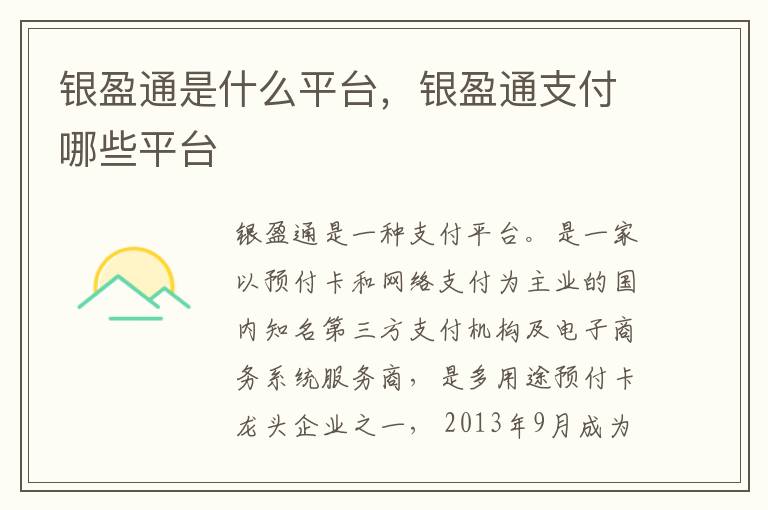 银盈通是什么平台，银盈通支付哪些平台