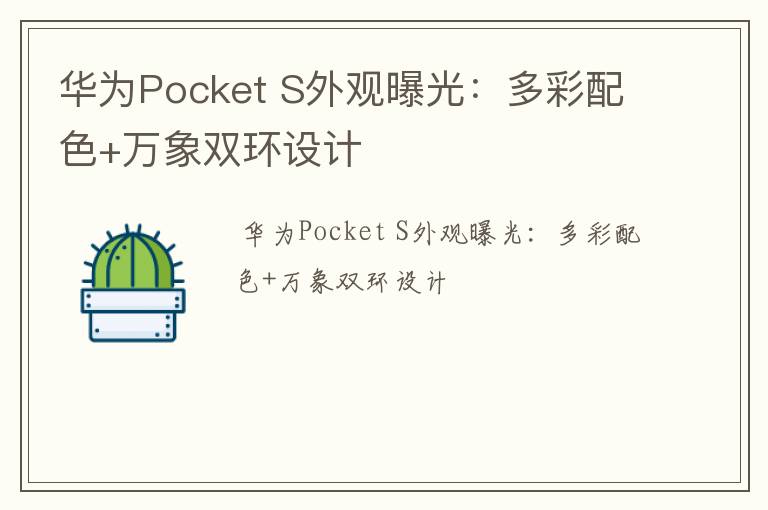 华为Pocket S外观曝光：多彩配色+万象双环设计