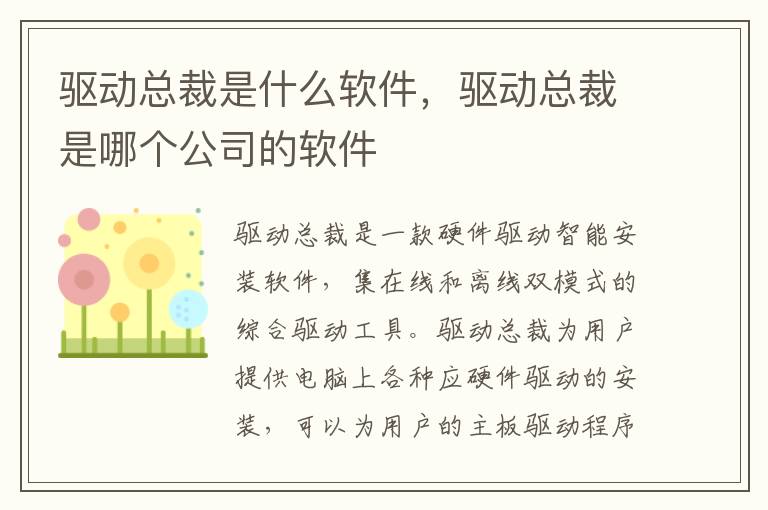 驱动总裁是什么软件，驱动总裁是哪个公司的软件