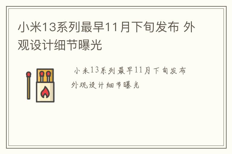 小米13系列最早11月下旬发布 外观设计细节曝光