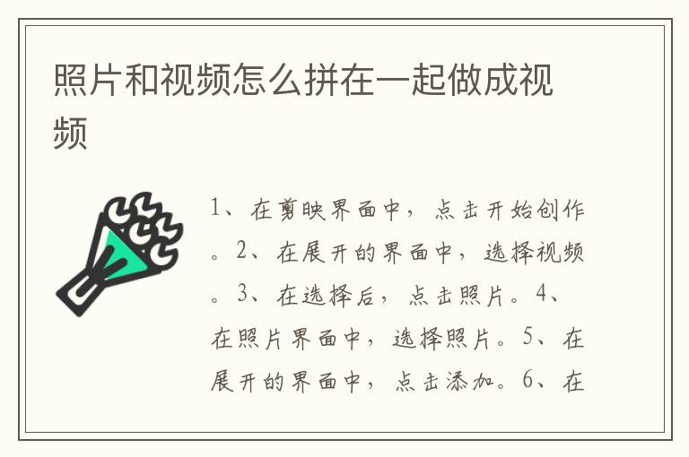 照片和视频怎么拼在一起做成视频