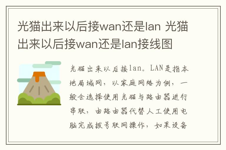 光猫出来以后接wan还是lan 光猫出来以后接wan还是lan接线图