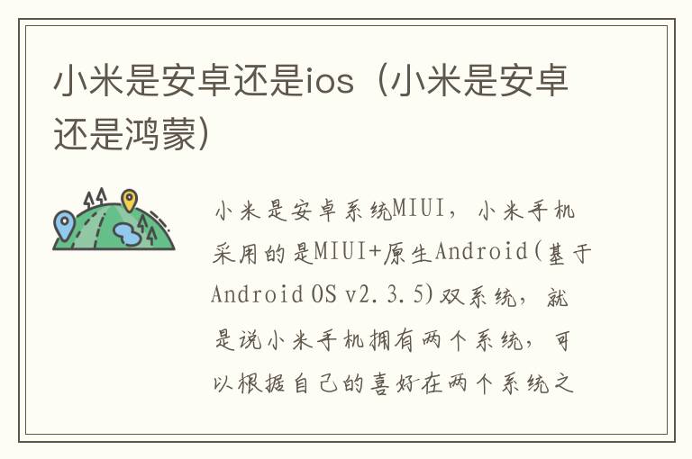 小米是安卓还是ios（小米是安卓还是鸿蒙）