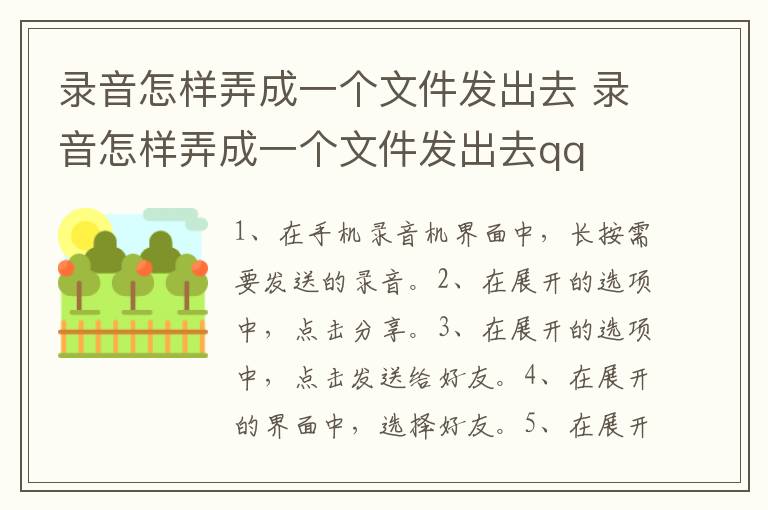 录音怎样弄成一个文件发出去 录音怎样弄成一个文件发出去qq