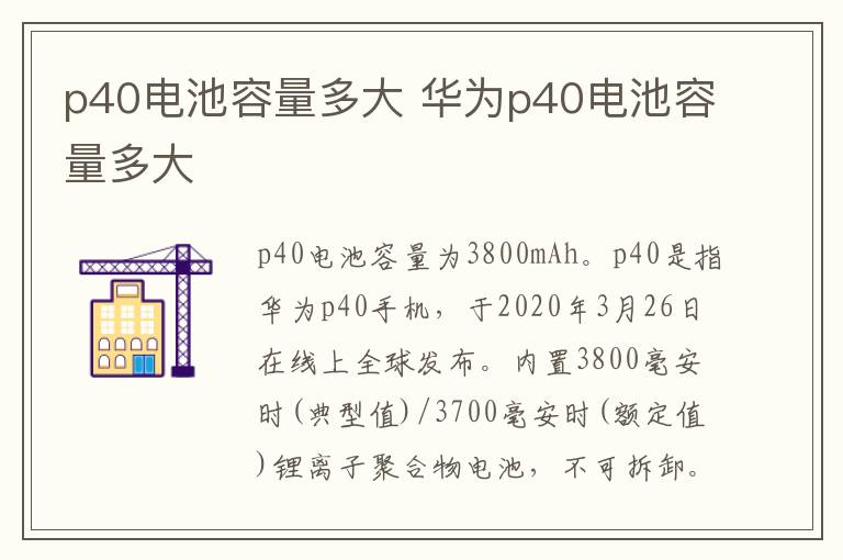 p40电池容量多大 华为p40电池容量多大