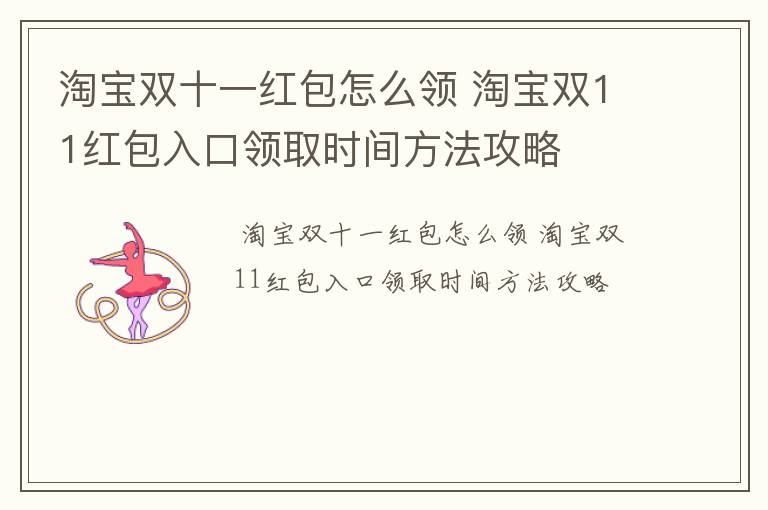 淘宝双十一红包怎么领 淘宝双11红包入口领取时间方法攻略