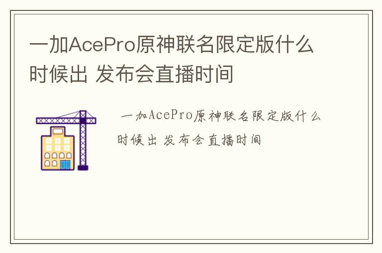 一加AcePro原神联名限定版什么时候出 发布会直播时间