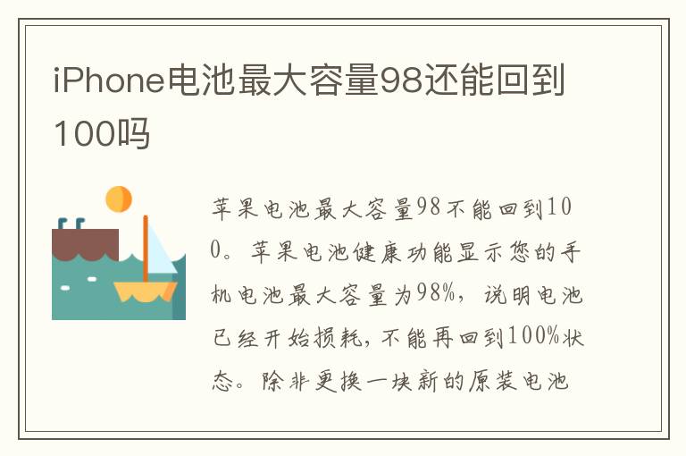 iPhone电池最大容量98还能回到100吗