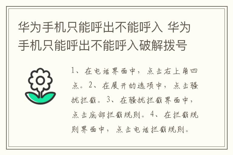 华为手机只能呼出不能呼入 华为手机只能呼出不能呼入破解拨号