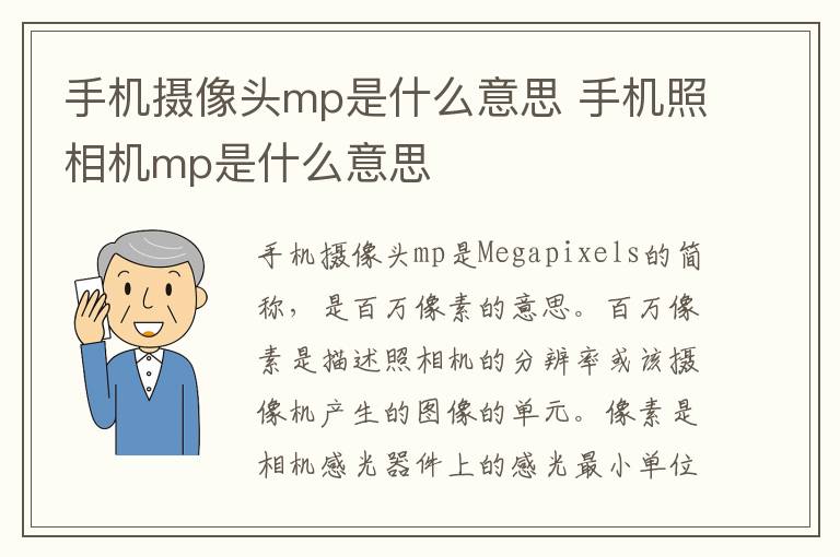 手机摄像头mp是什么意思 手机照相机mp是什么意思