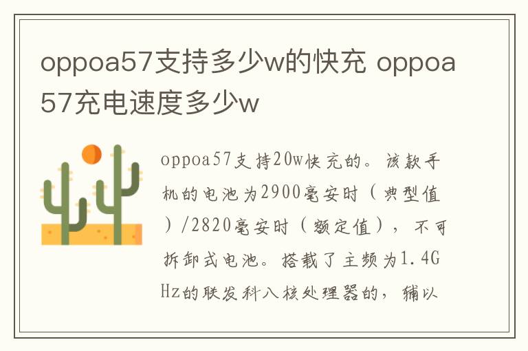 oppoa57支持多少w的快充 oppoa57充电速度多少w