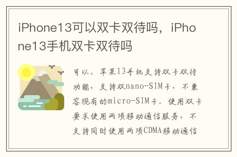 iPhone13可以双卡双待吗，iPhone13手机双卡双待吗