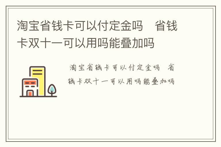 淘宝省钱卡可以付定金吗   省钱卡双十一可以用吗能叠加吗