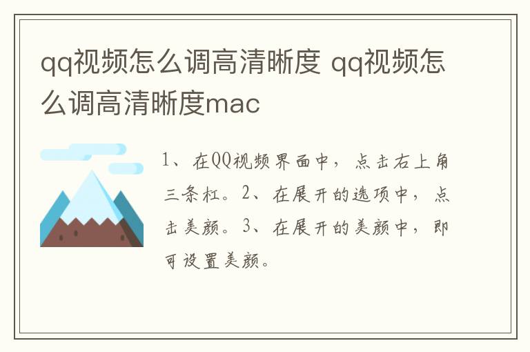 qq视频怎么调高清晰度 qq视频怎么调高清晰度mac