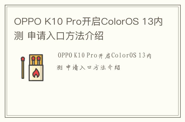 OPPO K10 Pro开启ColorOS 13内测 申请入口方法介绍