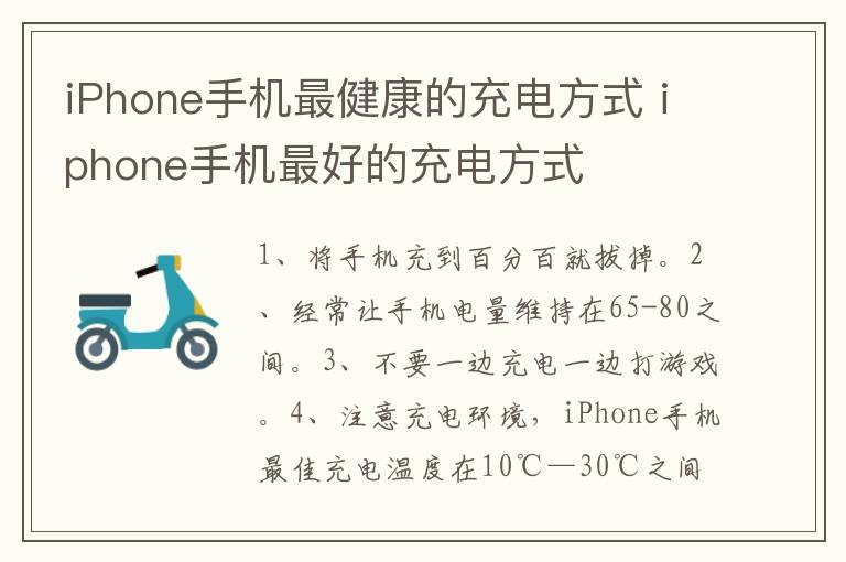 iPhone手机最健康的充电方式 iphone手机最好的充电方式