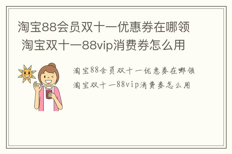 淘宝88会员双十一优惠券在哪领 淘宝双十一88vip消费券怎么用