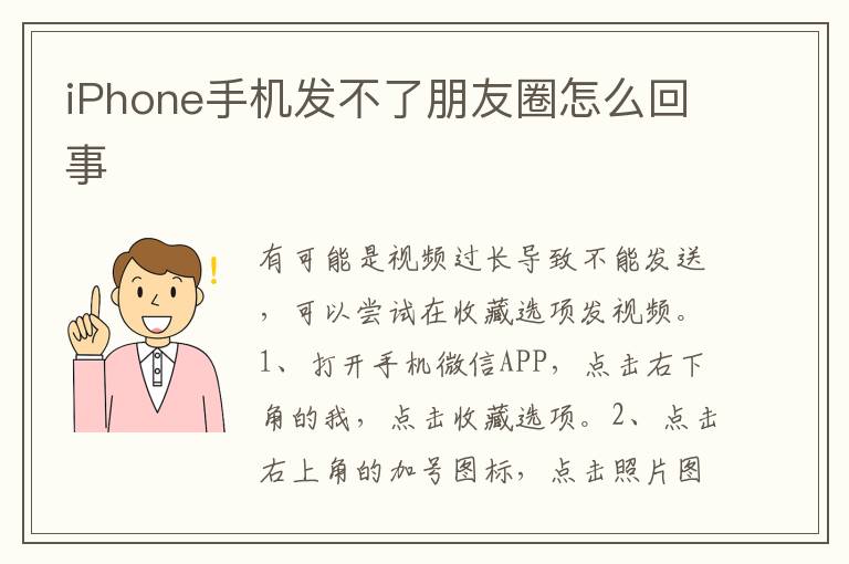 iPhone手机发不了朋友圈怎么回事